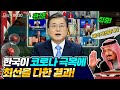 전 세계에 전달된 문 대통령의 메시지! 사우디아라비아 국왕 초청으로 진행된 부대행사에서 G20이 주목한 모범 방역국은? 역시 K-방역!