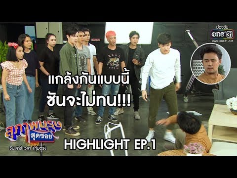 แกล้งกันแบบนี้ ซันจะไม่ทน!! | Highlight สุภาพบุรุษสุดซอย 2020 | 11 ม.ค. 63 | one31