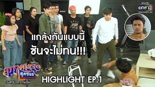 แกล้งกันแบบนี้ ซันจะไม่ทน | Highlight สุภาพบุรุษสุดซอย 2020 | 11 ม.ค. 63 | one31