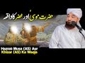Hazrat Musa AS Aur Hazrat Khizar AS Ka Waqia Molana Raza Saqib Mustafai Hazrat Musa AS Aur Hazrat Khizar AS Ka Waqia Molana Raza Saqib Mustafai