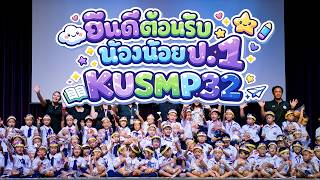 กิจกรรมต้อนรับน้องน้อยป.1 KUSMP32