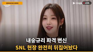 [Local Reaction] The Real Reason Nam Gyu-ri’s SNL 'Shy Gyu-ri' Performance Caused a Stir with All...