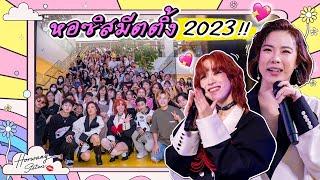 Horwang Sisters l แฟนมีต Horsis Meeting 2023