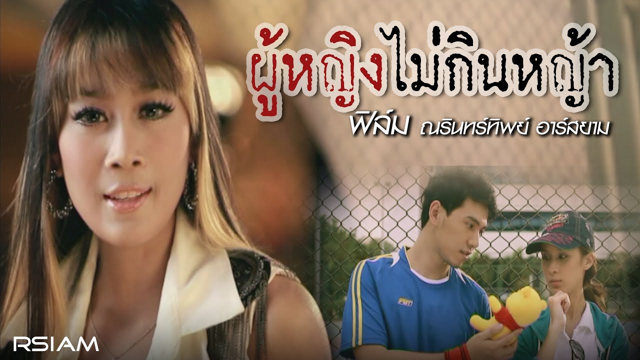 ปกเพลง ผู้หญิงไม่กินหญ้า — FILM NARINTHIP R SIAM