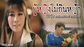 ผู้หญิงไม่กินหญ้า : ฟิล์ม ณรินทร์ทิพย์ อาร์ สยาม [Official MV] chords