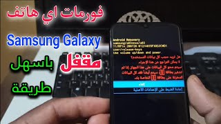 كيفية عمل فورمات لأي جهاز سامسونج مقفل بعد نسيان كلمة المرور... Samsung Galaxy