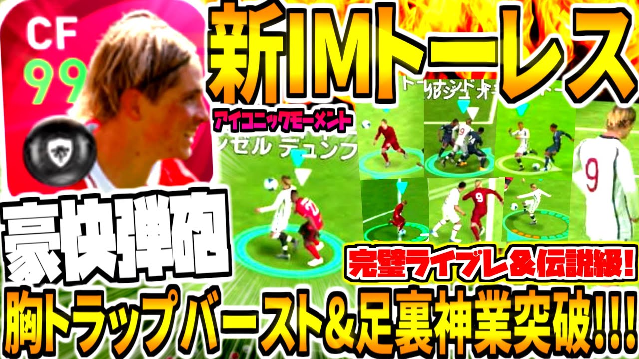 伝説級トラップ 足裏神業突破 新imトーレス使用 胸トラップ豪快弾 完璧ライブレ連発 大好きリヴァプール時代 ウイイレアプリ21 Youtube