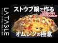 ストウブ鍋で簡単！野菜たっぷりオムレツの作り方 #ストウブ鍋 #オムレツ #レシピ