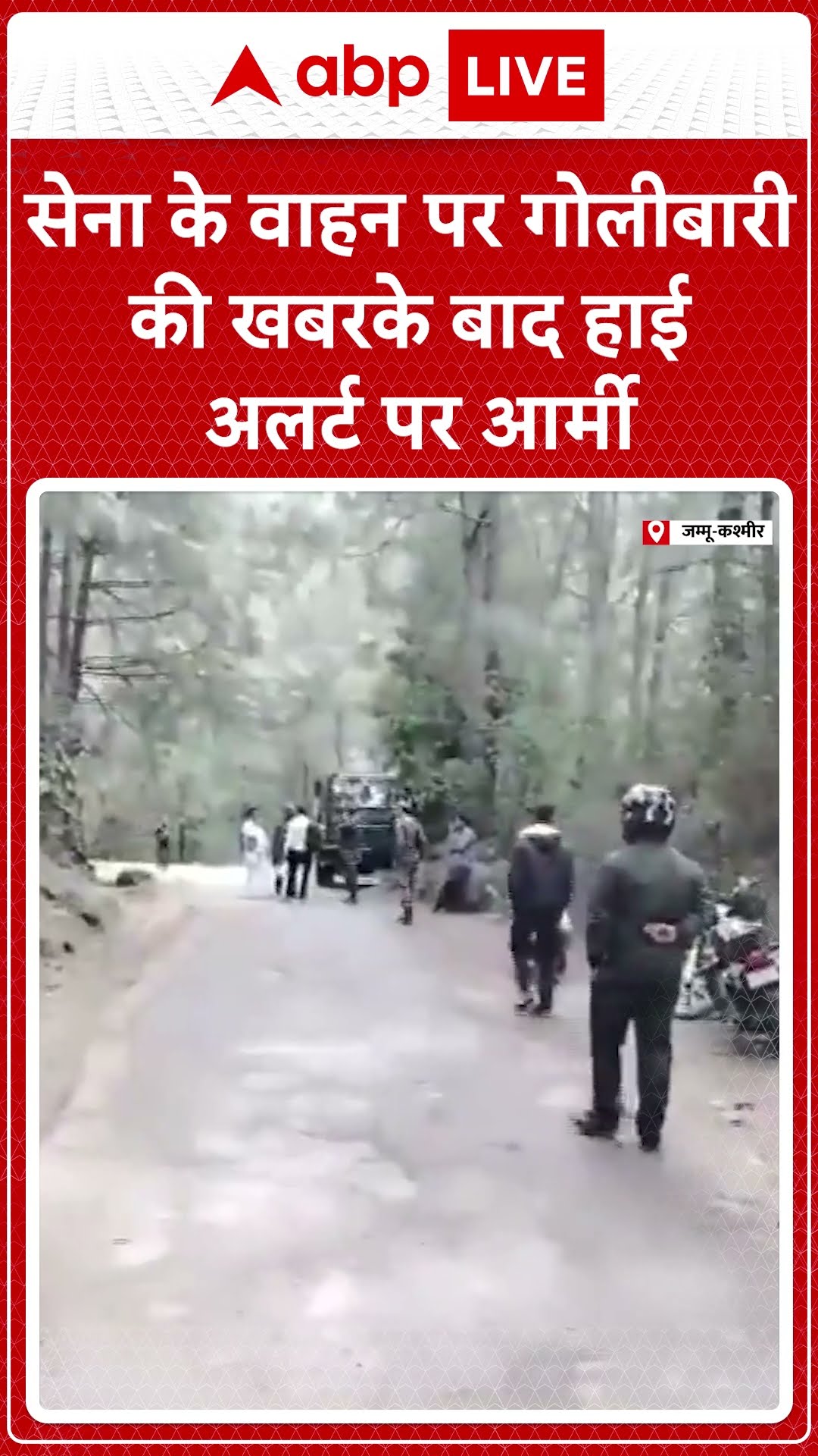 सेना के वाहन पर गोलीबारी की खबर | ABP News Shorts | Breaking | #trending