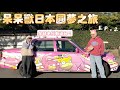 全日本只有一台的呆呆獸計程車！連司機都要很懂呆呆獸！【香川縣呆呆獸圓夢之旅】ep.2 ❤︎古娃娃WawaKu