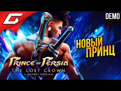 Видео: ДЕМО НОВОГО ПРИНЦА ПЕРСИИ ➤ Prince of Persia: The Lost Crown 2024 [DEMO]