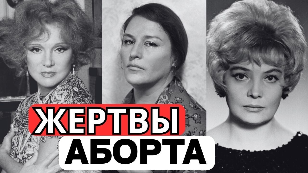 ВАРВАРСКИЕ ЧИСТКИ:: 10 актрис СССР, которые делали подпольные аборты ради карьеры!