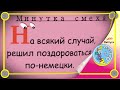 Минутка смеха Отборные одесские анекдоты Выпуск 266