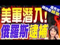 突發! 俄逮捕美軍士兵 真相驚人 | 美軍潛入! 俄羅斯逮補 |【盧秀芳辣晚報】精華版@CtiNews