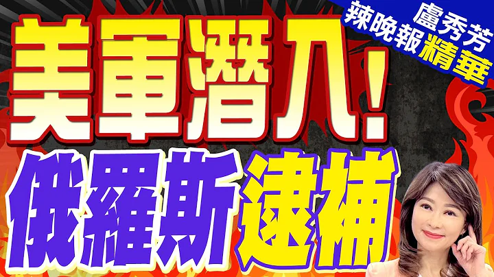 突发! 俄逮捕美军士兵 真相惊人 | 美军潜入! 俄罗斯逮补 |【卢秀芳辣晚报】精华版@CtiNews - 天天要闻