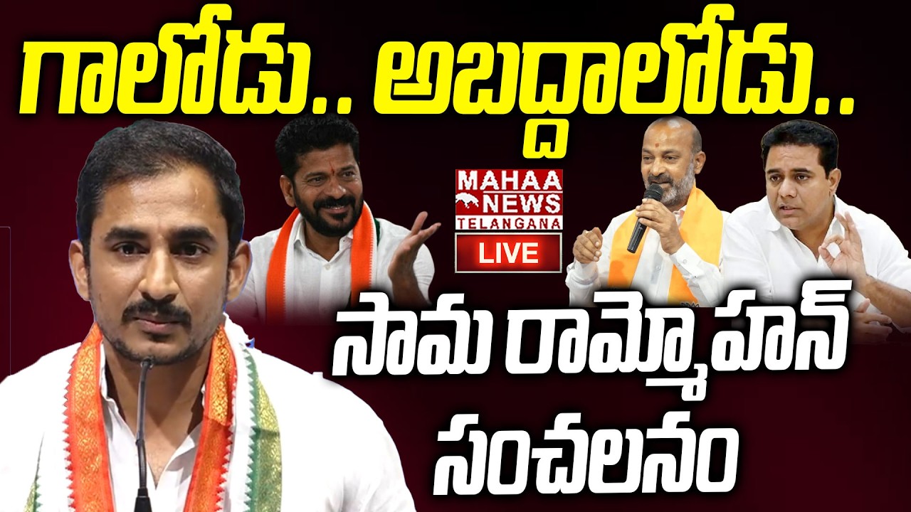 Samaram Mohan Reddy Shocking Words On KTR And Bandi Sanjay🔴LIVE : గాలోడు..అబద్దాలోడు|Mahaa Telangana