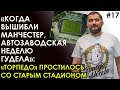 «ТОРПЕДО» ПРОСТИЛОСЬ СО СТАДИОНОМ: БИТВА С МАНЧЕСТЕРОМ, БЛЕСК И ПРОЛЕТАРИАТ / ВАСИЛИЙ ПЕТРАКОВ