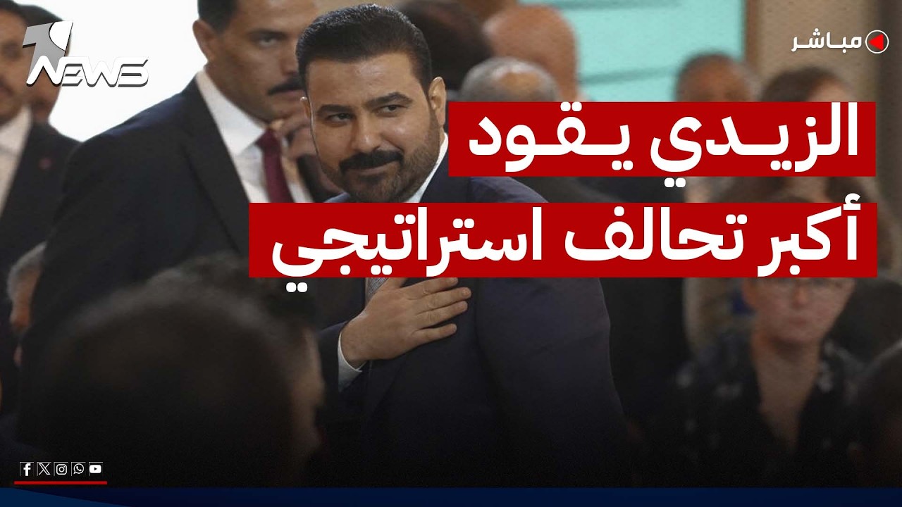 الزيدي يقود أكبر تحالف استراتيجي في المنطقة وواشنطن تدين قصف أربيل | اخبار الثامنة 2026/7/17