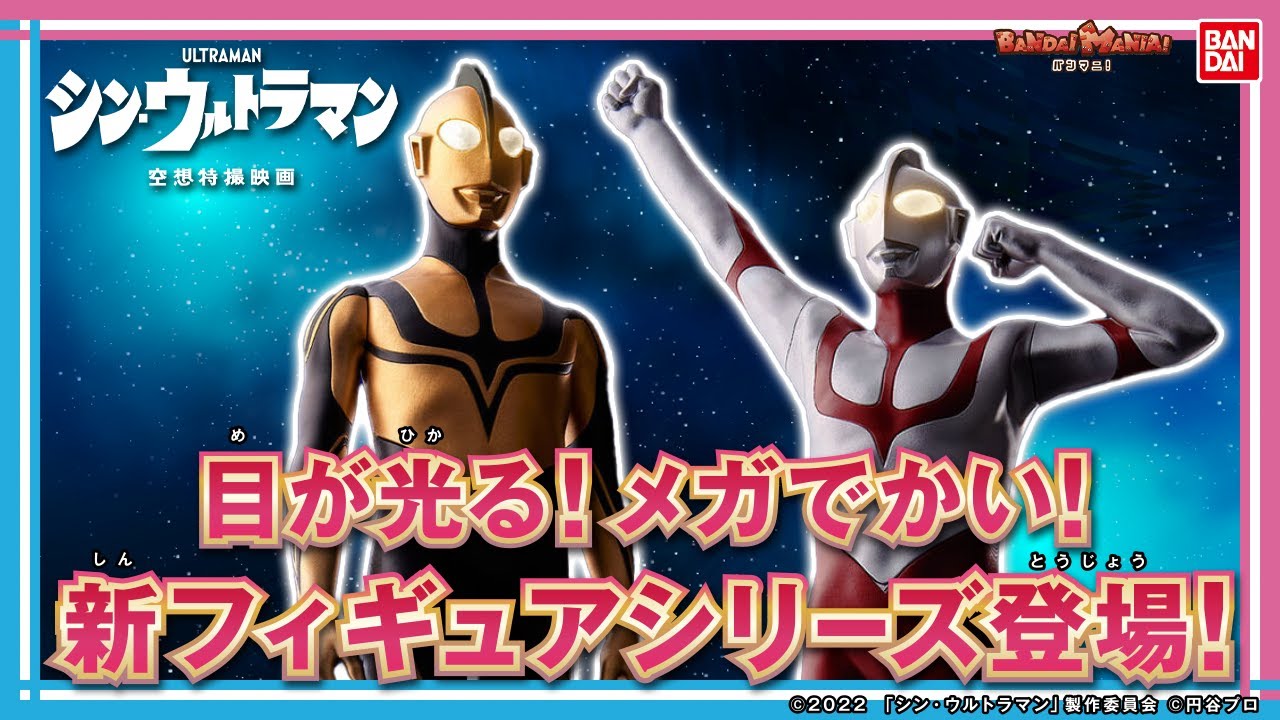 【シン・ウルトラマン】【バンダイ公式】目が光るウルトラマンとゾーフィ登場!!「メガライトヒーローズ」、ウルトラマンの飛行Ver.、ゴメス、ペギラ、パゴスのソフビを紹介!!【バンマニ!】