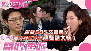 愛回家之開心速遞｜加薪50%又如何？我決定要做龍鬚糖大師！｜張景淳｜呂慧儀｜林淑敏｜第2820集劇集精華｜TVB港劇精華 #喜劇 #搞笑 #電視劇