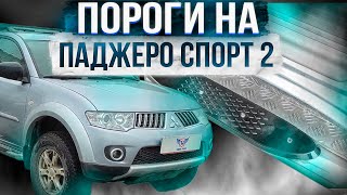 Пороги на Mitsubishi Pajero Sport 2 - Видео-Обзор от ТиДжей-Тюнинг