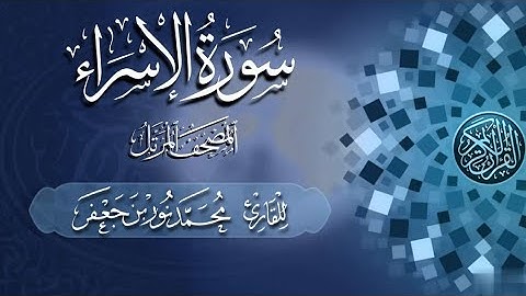 سورة الإسراء كاملة #بصائر | القارئ|| محمد نور بن جعفر | من تسجيلات #المصحف_المرتل