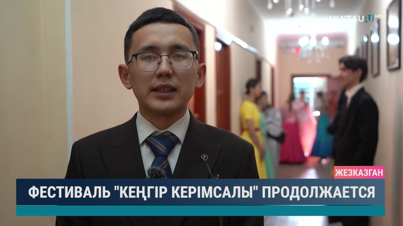 Фестиваль "Кеңгір керімсалы" продолжается