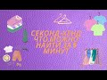 Секонд-хенд покупки мода макс Минск Беларусь