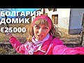 БОЛГАРИЯ 2019, Домик в Деревне за 25 000 Евро, с.Илинденцы, Юго - Запад