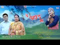 Ye pahad ma  manoj panwar  laxmi panwar  garhwali song  rudransh entertainment