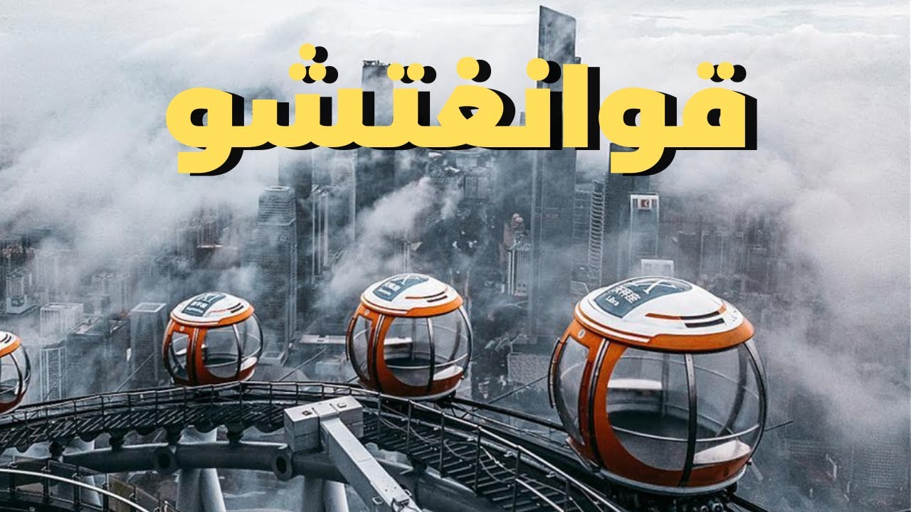 مناظر خلابة من أعالي أبراج قوانغتشو في الصين 🇨🇳🌆