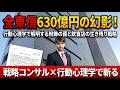 「全東信630億円の幻影」【留魂録】行動心理学で解明する粉飾の罠と飲食店の生き残り戦略#政治#氏家秀太#経済ニュース #ニュース#自己啓発 #芸能ニュース #全東信