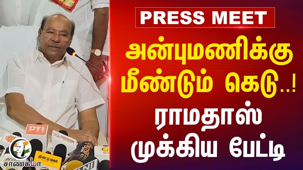 Anbumaniக்கு மீண்டும் கெடு..! | Ramadoss Pressmeet | PMK