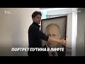 Портрет Путина в лифте