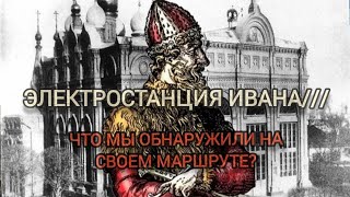 Электростанция Ивана///Что мы обнаружили на своем маршруте?Подземелья древних палат.