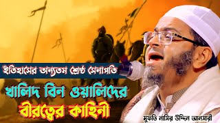 ইতিহাসের অন্যতম শ্রেষ্ঠ সেনাপতি খালিদ বিন ওয়ালিদের বীরত্বের কাহিনী মুফতি নাসির উদ্দিন আনসারী !