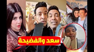 طليقة سعد الصغير تسرب فيديوهات صادمة وتكشف ما فعله بالدليل ويرد بفيديو ويفـ ضحها : دي سكرانة وهوريها