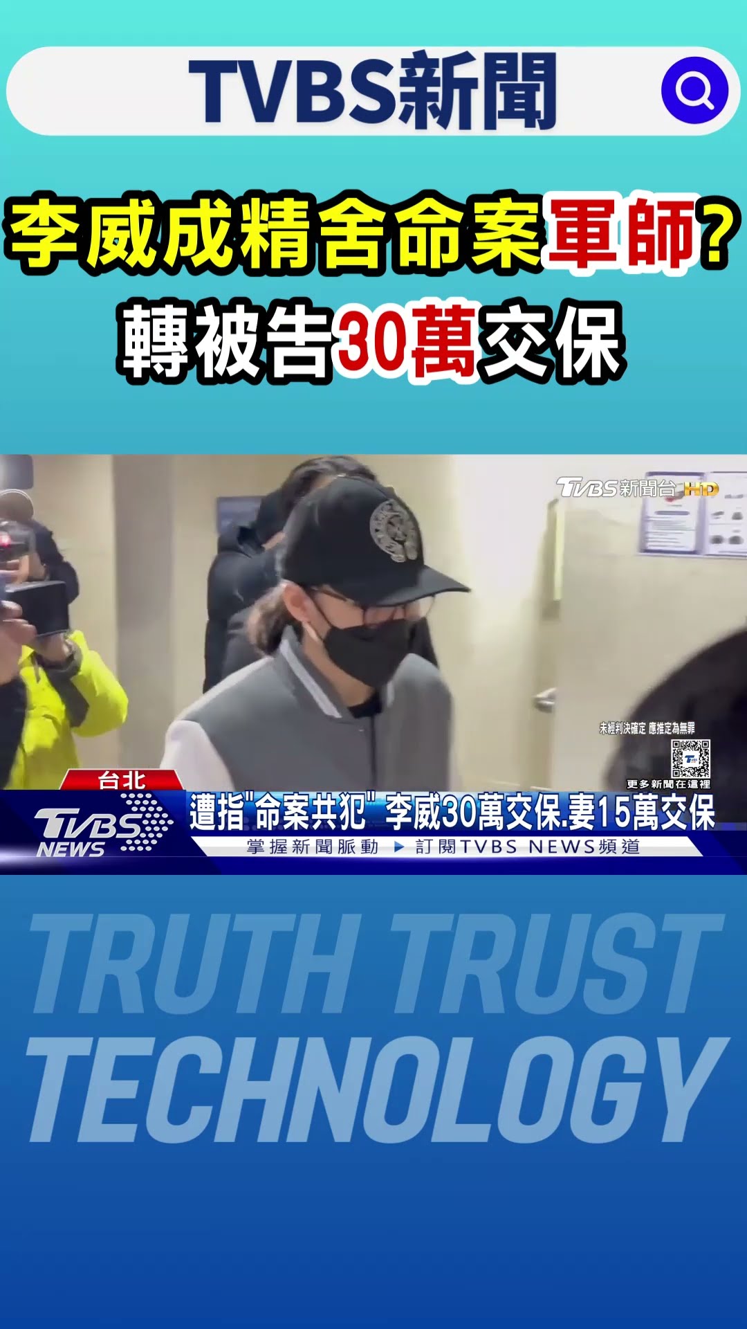李威成精舍命案「軍師」? 轉被告30萬交保｜TVBS新聞 @TVBSNEWS01