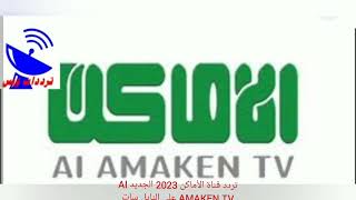تردد قناة الأماكن 2023 الجديد Al AMAKEN TV على النايل سات