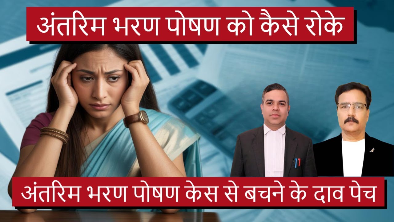 अंतरिम भरण पोषण को कैसे रोके | अंतरिम भरण पोषण केस से बचने के कानूनी दाव पेच | Logical strategy