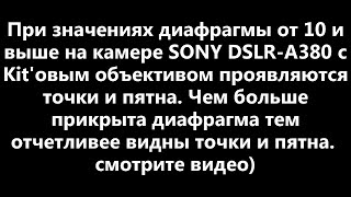 При закрытии диафрагмы, появляются точки на фотографии, SONY DSLR-A380.