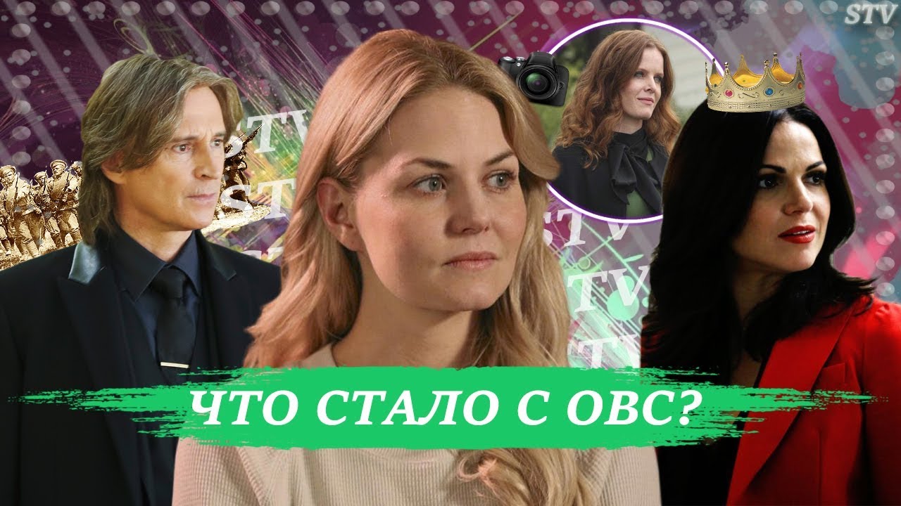 ЧТО СТАЛО С ОДНАЖДЫ В СКАЗКЕ? | СЕРИАЛОМАНИЯ ТВ | ЛАНА ПАРРИЯ, ДЖЕННИФЕР МОРРИСОН, РОБЕРТ КАРЛАЙЛ...