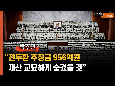 박주민 &amp;quot;전두환 추징금 956억원, 재산 교묘하게 숨겼을 것&amp;quot;