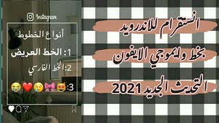 انستقرام بخط وايموجي الايفون للاندرويد التحديث الجديد 2021 ??