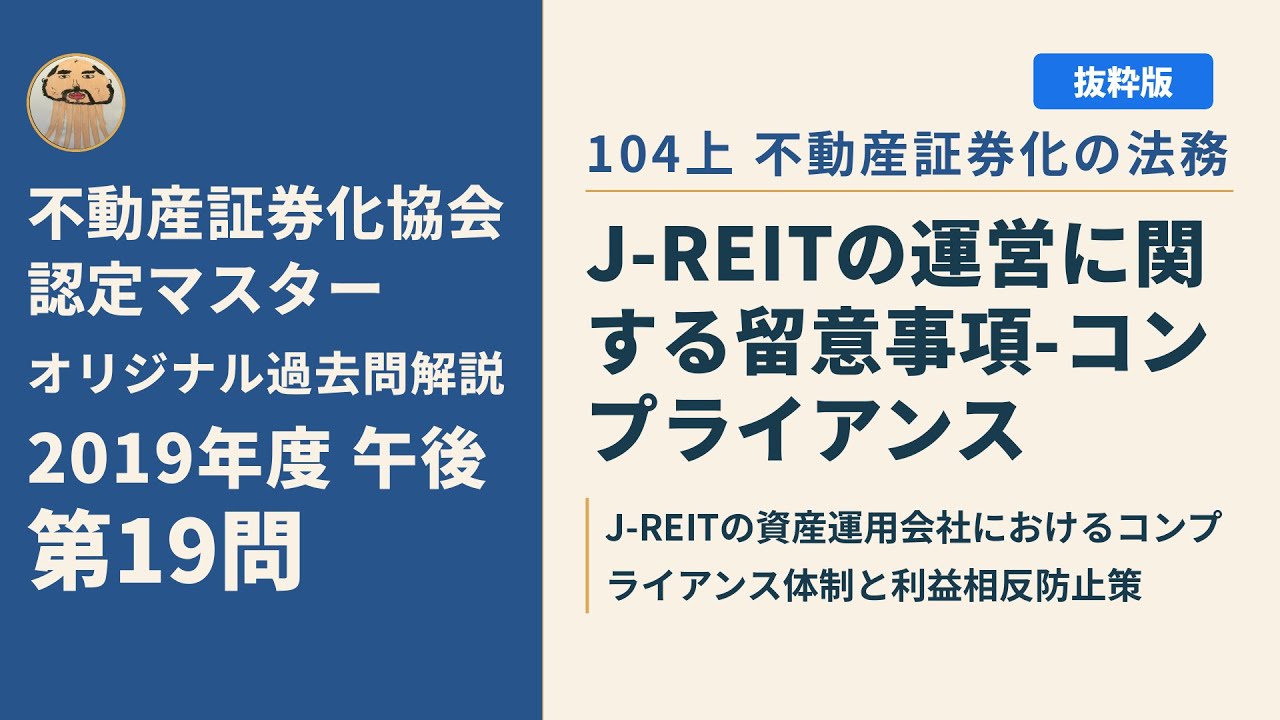 不動産証券化マスター　一次試験の19年の過去問 不動産証券化協会認定マスター】2019年度午後 第19問【オリジナル過去