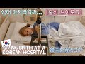 Giving Birth at a Korean Hospital/[
