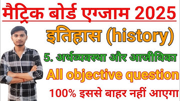 अर्थव्यवस्था और आजीविका | class 10 arthvyavastha aur ajivika Ka objective question|history chapter 5