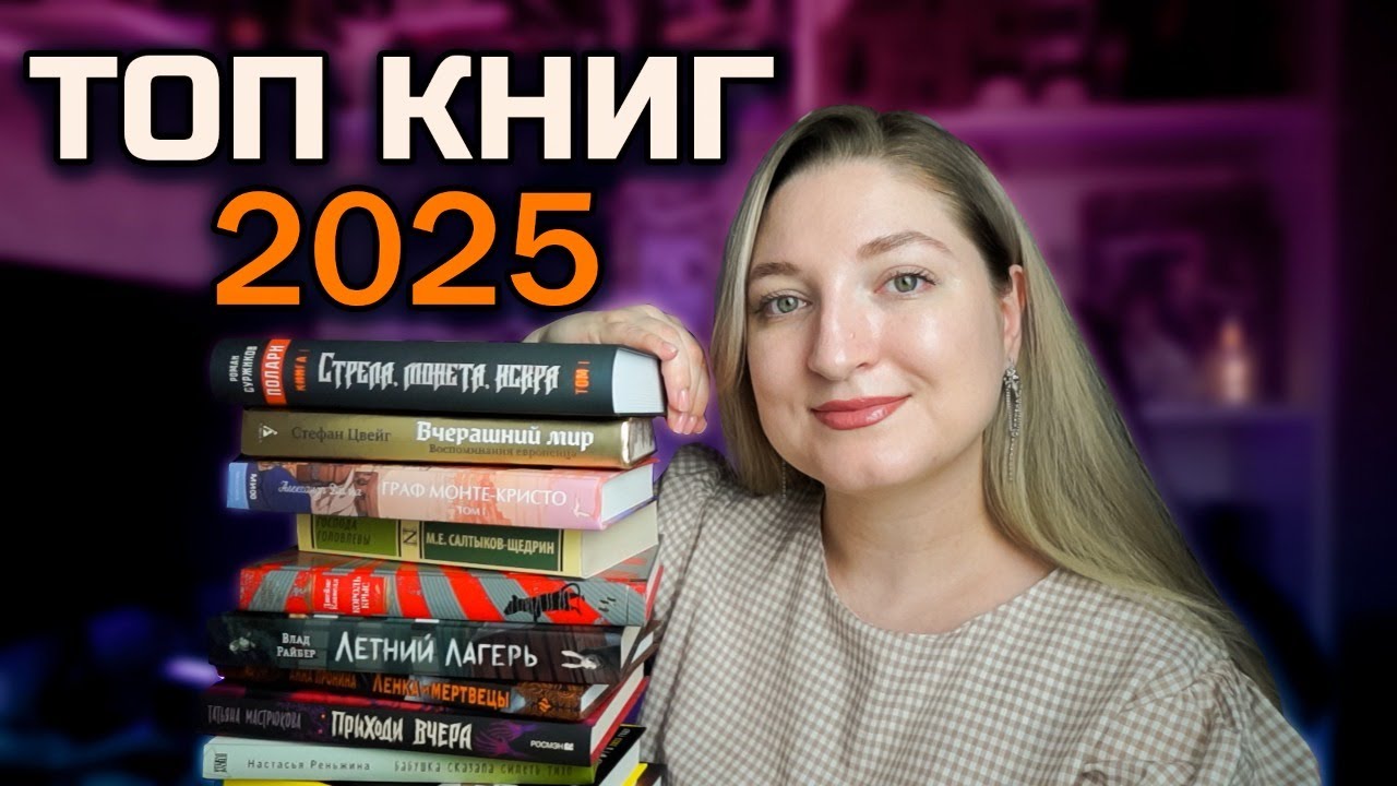 Прочитала 306 книг и вот лучшие из них🔥Итоги 2025 года