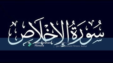 سورة الاخلاص بصوت القارئ عبد الحكيم المعمري