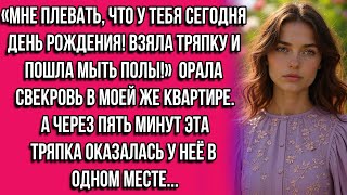 видео: «Мне плевать, что у тебя сегодня день рождения! Взяла тряпку и пошла мыть полы!» — орала свекровь... картинка: «Мне плевать, что у тебя сегодня день рождения! Взяла тряпку и пошла мыть полы!» — орала свекровь...